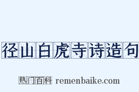 径山白虎寺诗造句是什么意思的图片